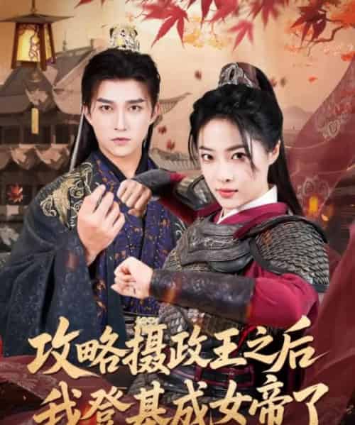 攻略摄政王之后我登基成女帝了(62集)陈楚洹&王思齐-搜外项目网