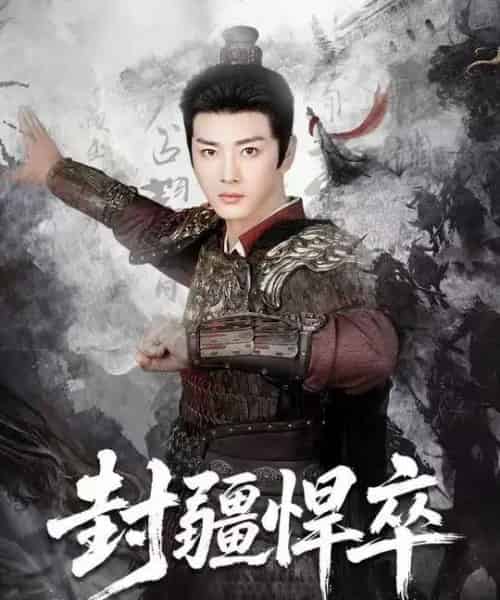 封疆悍卒（70集全）李进源＆何子雯＆李霖兮-搜外项目网