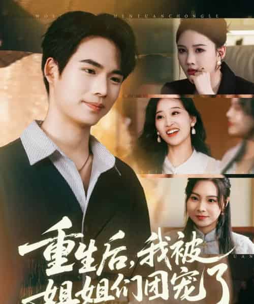 重生后我被姐姐们团宠了(80集全)蔡中原&张家嘉-搜外项目网