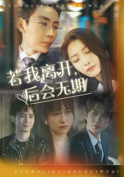 若我离开，后会无期（69集全）顾辞澜＆宋时微-搜外项目网