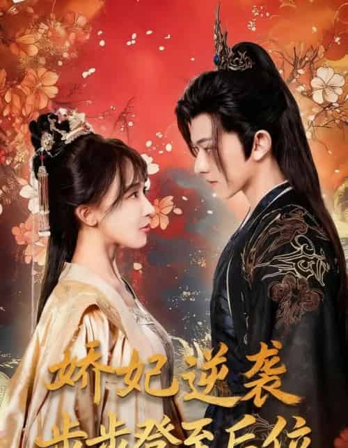 娇妃逆袭步步登至后位(49集全)陈添祥&房蕾-搜外项目网