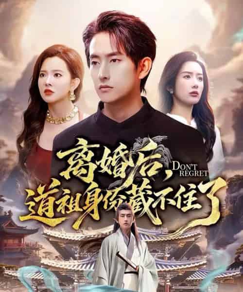 离婚后，道祖身份藏不住了（60集全）梦露＆潘翀-搜外项目网