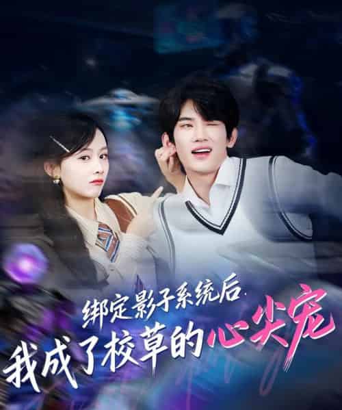 绑定影子系统后，我成了校草的心尖宠（78集全）王浚宇＆李秀-搜外项目网