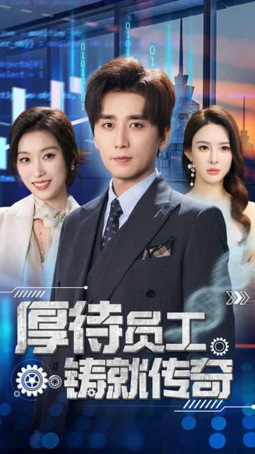 厚待员工铸就传奇（72集全）虞彤彤＆梁思佳＆乔乔＆乐宝＆王妍-搜外项目网