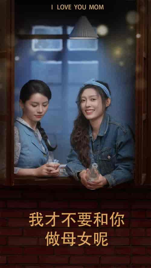 我才不要和你做母女呢（80集）四一-搜外项目网