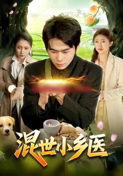混世小乡医（112集全）丛恺凡＆杜美丽-搜外项目网