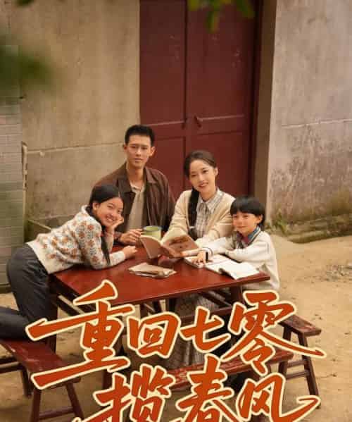 重回七零揽春风(60集全)柴昊辰&刘艺乔-搜外项目网