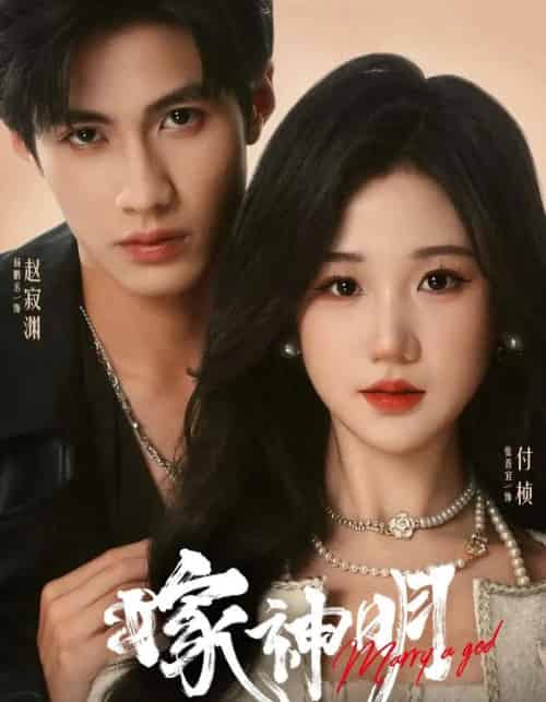 嫁神明（70集）杨鹏丞＆张晋宜-搜外项目网