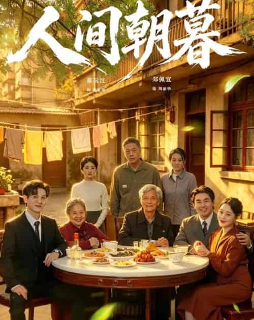 人间朝暮(65集全)蔡沅江&郑佩宜-搜外项目网