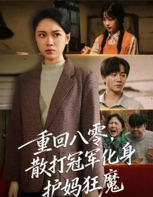 重回八零散打冠军化身护妈狂魔(92集全)李憬琛&马欣蕾-搜外项目网