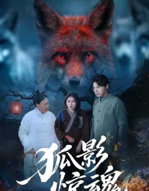 狐影惊魂（45集全）朱垠驰＆穆玉＆范懿-搜外项目网