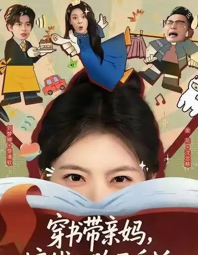 穿书带亲妈，搞钱打脸两手抓（60集全）刘梦婷＆毛致远-搜外项目网