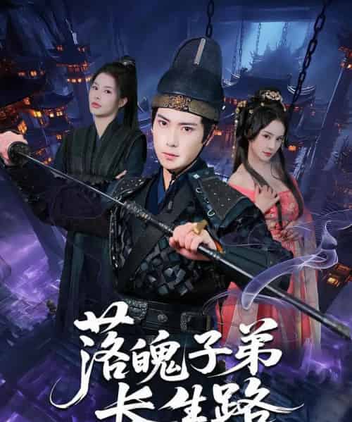 落魄子弟长生路(79集)张涵&陈君蕊-搜外项目网