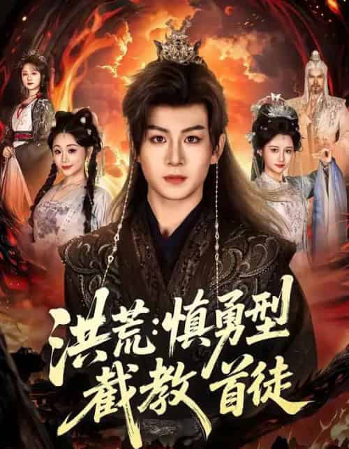 洪荒:慎勇型截教首徒(70集全)陈瑞&王之一-搜外项目网