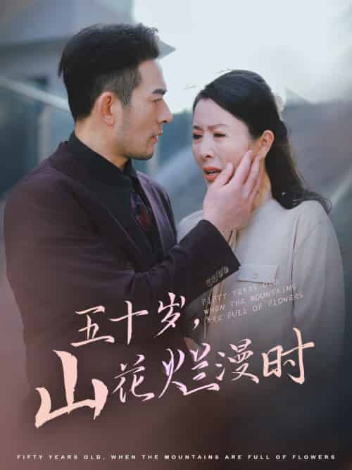 五十岁山花烂漫时（60集全）刘美希-搜外项目网