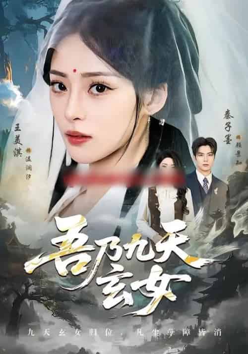 吾乃九天玄女（70集全）秦子墨＆王美淇-搜外项目网