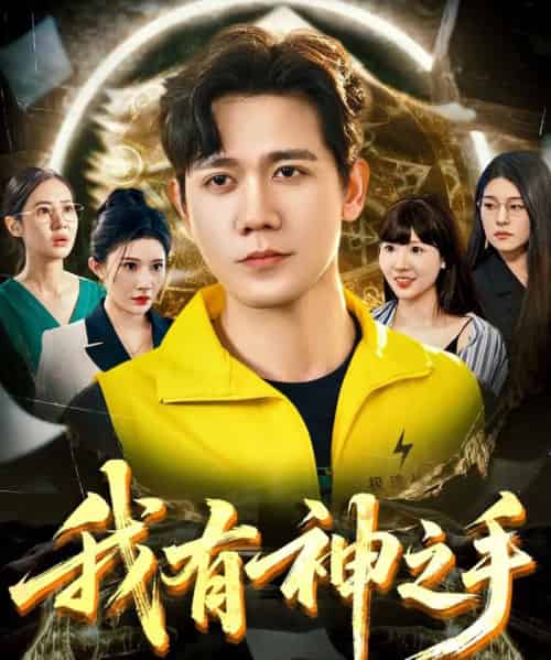 我有神之手（60集）晓芸（段炫丹）＆辰可爱-搜外项目网