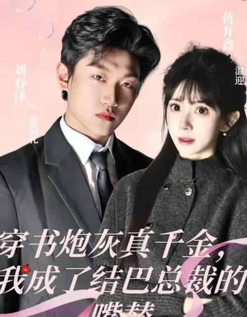 穿书炮灰真千金,我成了结巴总裁的嘴替(80集全)刘春泽&蒋开鑫-搜外项目网