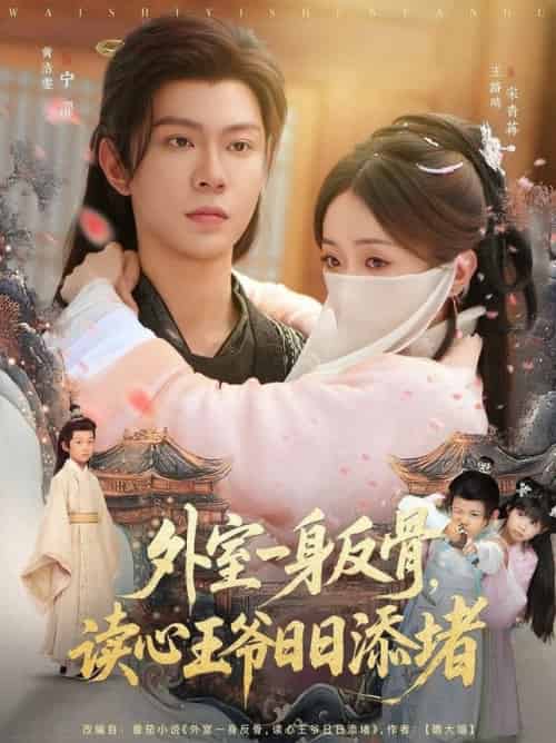 外室一身反骨，读心王爷日日添堵（83集全）黄浩雯＆王路晴-搜外项目网
