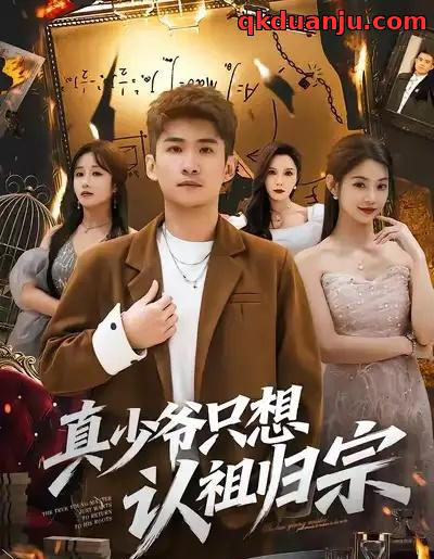 真少爷只想认祖归宗（88集全）苏泓奕＆张雅妮-搜外项目网