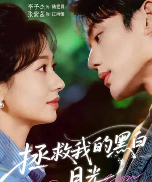拯救我的黑白月光（80集全）李子杰＆张紫菡-搜外项目网