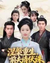 涅槃重生，前夫请伏诛（72集全）杨欢＆杨映真-搜外项目网