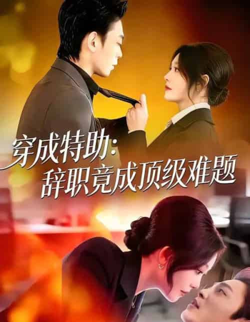 穿成特助：辞职竟成顶级难题（80集全）唐紫怡＆魏祖豪-搜外项目网