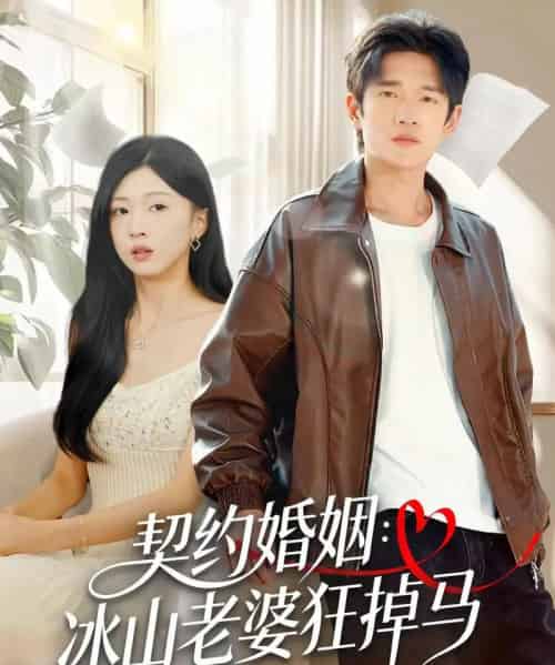 契约婚姻：冰山老婆狂掉马（60集全）郏元栋＆刘玉姣-搜外项目网