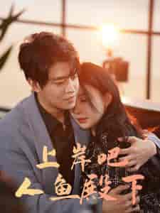 上岸吧人鱼殿下（84集）黎晟萱-搜外项目网