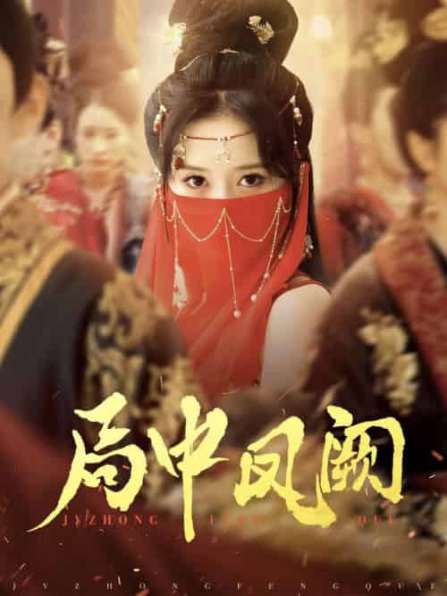 局中凤阙(59集全)王炳旭&毛香淋-搜外项目网