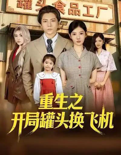 重生之开局罐头换飞机（71集全）王梓潇＆崔璀＆刘美一-搜外项目网