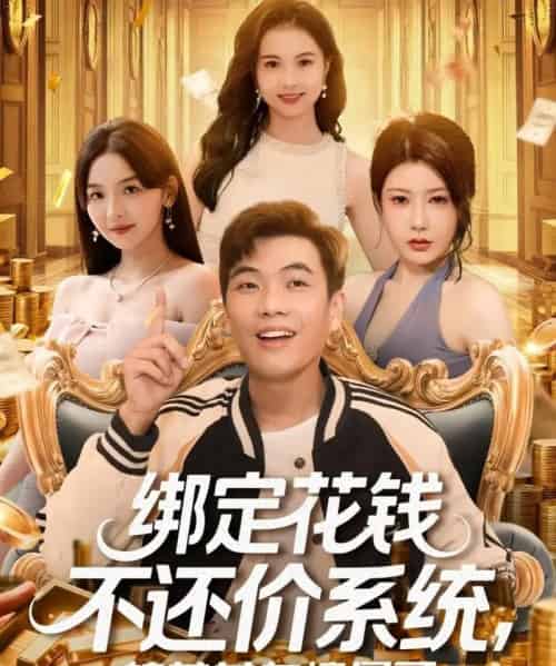 绑定花钱不还价系统校花女友惊呆了（101集全）孙钰哲＆王廷予-搜外项目网