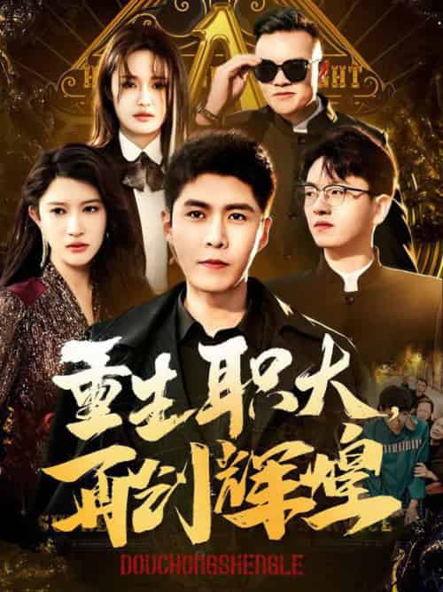 重生职大再创辉煌(85集全)韩雨轩&赵亦菲-搜外项目网