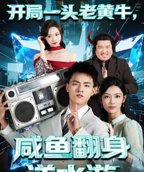 开局一头老黄牛，咸鱼翻身逆水游（53集全）王三北＆潘钰涵-搜外项目网