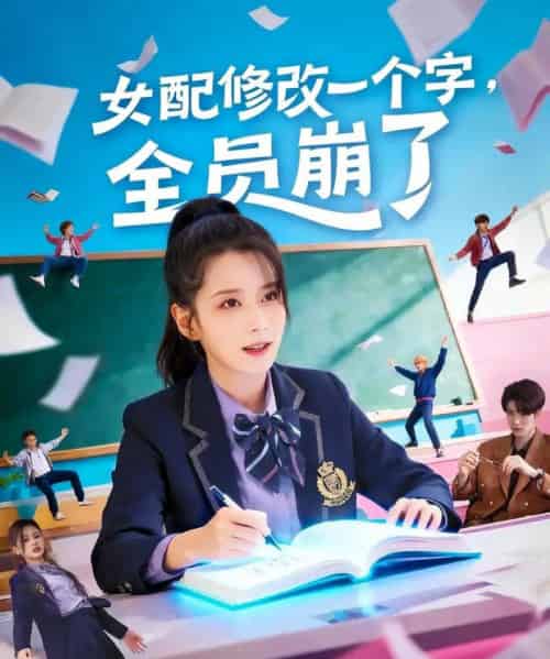 女配修改一个字，全员崩了（75集全）裘哲夫＆侯梦瑶-搜外项目网
