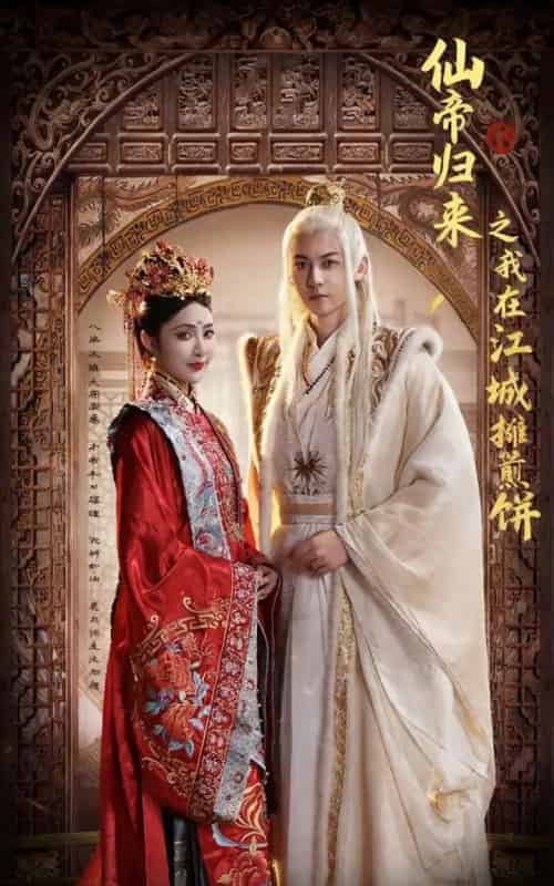 仙帝归来之我在江城摊煎饼（71集全）樊纾宁＆孙虎城-搜外项目网