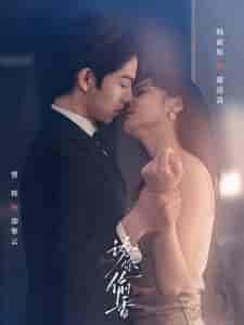 诱你偷香（82集全）韩雨彤-搜外项目网