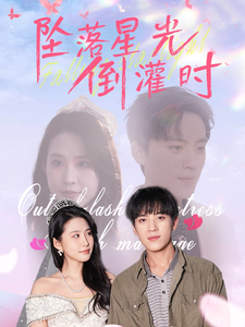坠落星光倒灌时（80集全）田杨＆朱艺雯-搜外项目网