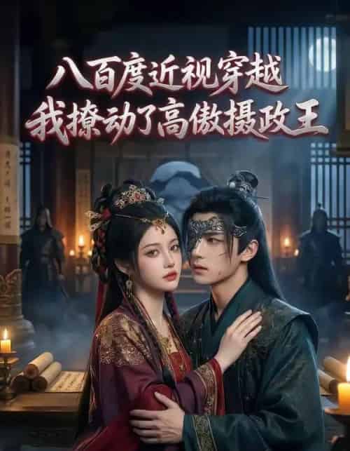 八百度近视穿越，我撩动了高傲摄政王（33集全）AI-搜外项目网