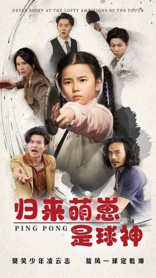 归来萌崽是球神（77集全）朱艺雯-搜外项目网