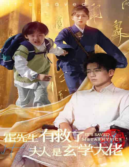 霍先生有救了夫人是玄学大佬（60集全）柴慧欣＆杜培源-搜外项目网