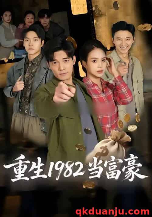 重生1982当富豪(80集全)尹月&汤震-搜外项目网