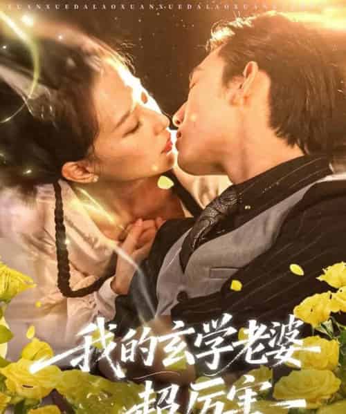 我的玄学老婆超厉害（80集全）松遥＆张艺奥-搜外项目网