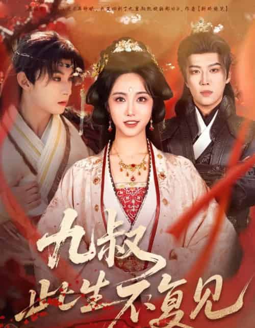 九叔此生不复见（57集全）张屹杨＆白雪茹-搜外项目网