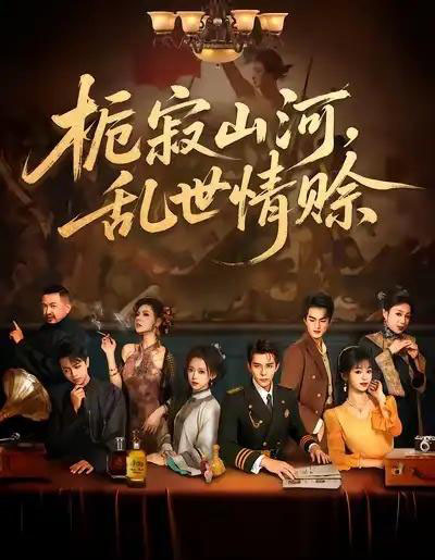 栀寂山河,乱世情赊(85集全)李蒲赫&唐敬-搜外项目网