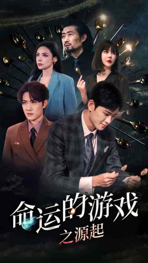 命运的游戏之源起(80集)-搜外项目网
