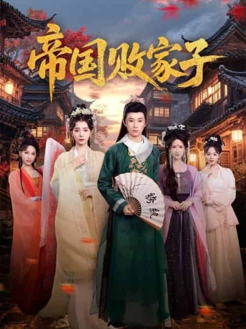 帝国败家子（81集全）毛靖馨＆孙景琛-搜外项目网