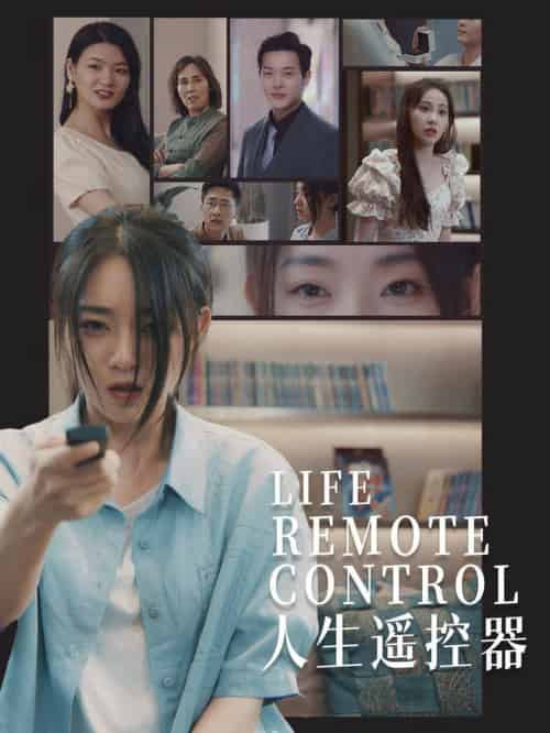 人生遥控器(20集全)李冰冰&王艺珂-搜外项目网