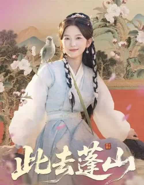 此去蓬山＆百兽为谋（60集全）尤洋＆丁海弘-搜外项目网