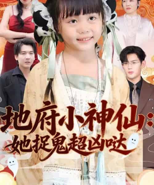 地府小神仙:她捉鬼超凶哒(54集全)赵保健&陆希娅-搜外项目网